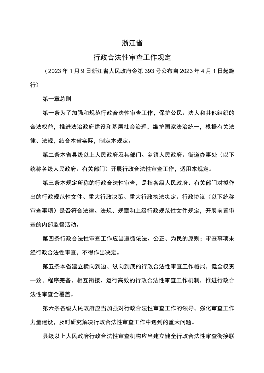 浙江省行政合法性审查工作规定（2023年）.docx_第1页