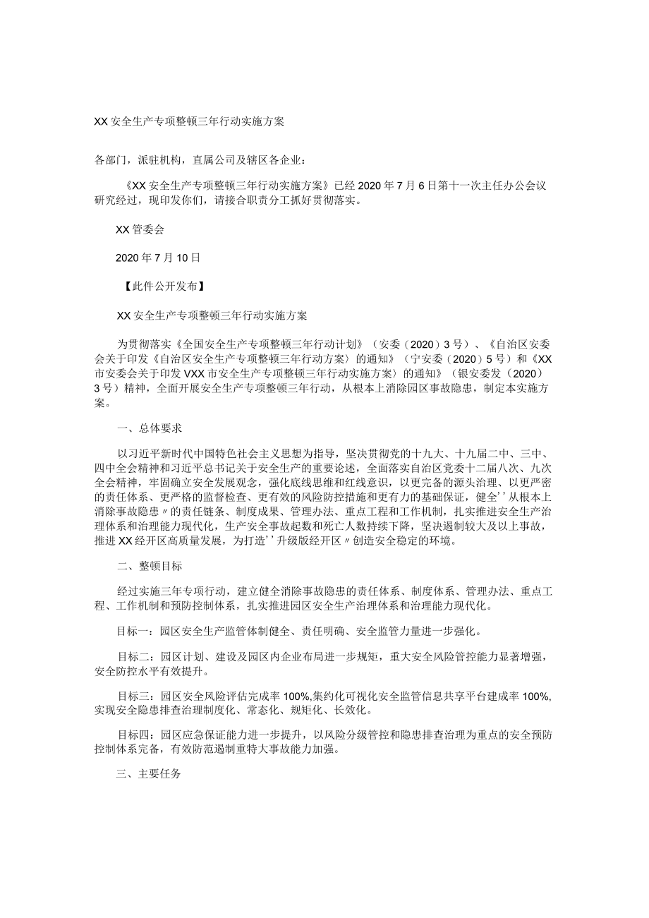 2020XX园区安全生产专项整治三年行动实施方案.docx_第1页