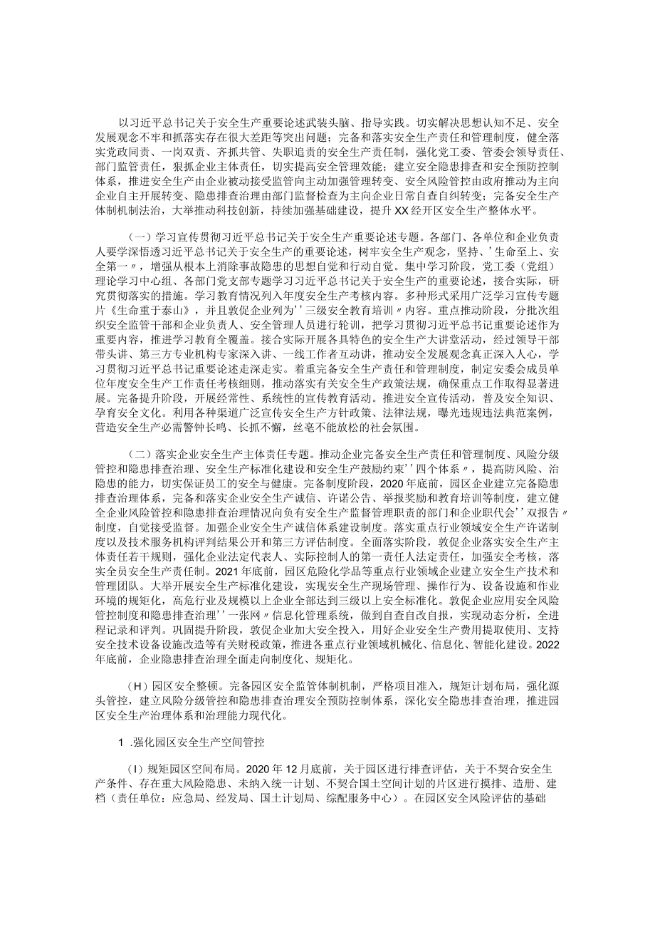 2020XX园区安全生产专项整治三年行动实施方案.docx_第2页