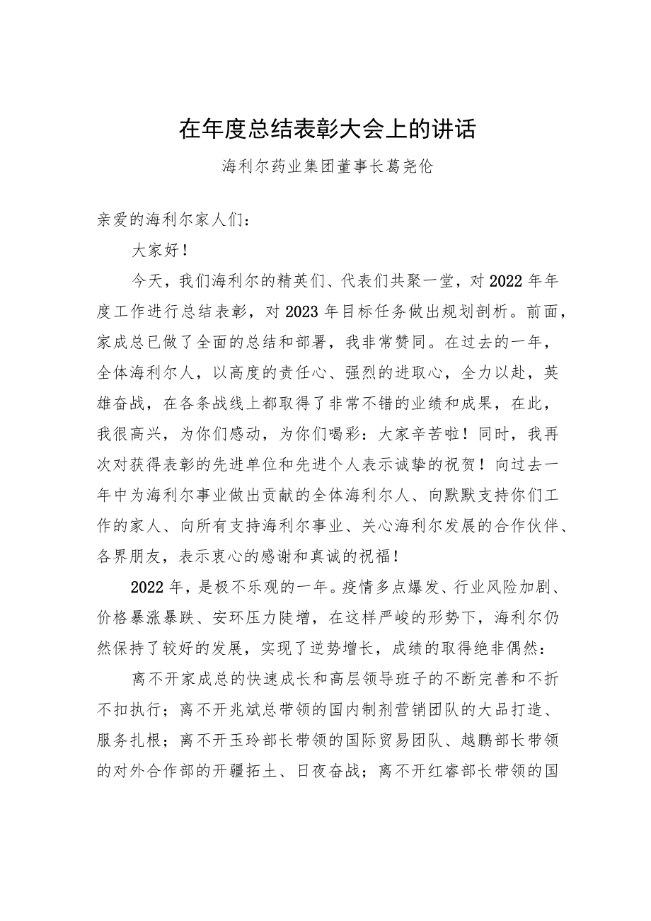 海利尔药业集团董事长葛尧伦：在年度总结表彰大会上的讲话.docx_第1页