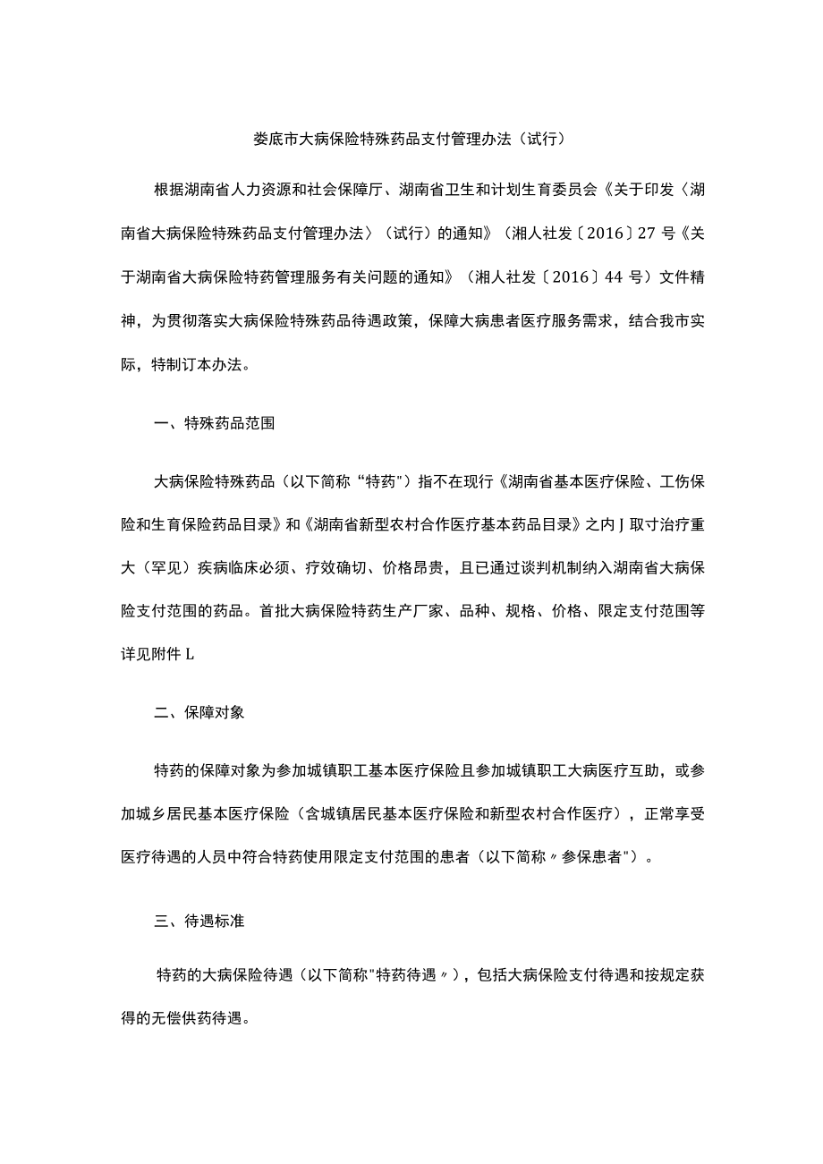 娄底市大病保险特殊药品支付管理办法.docx_第1页