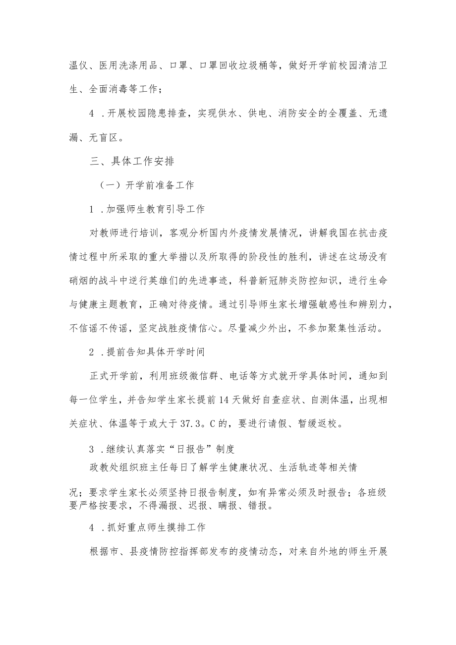 2023年春季学期开学准备工作方案（优选）.docx_第2页