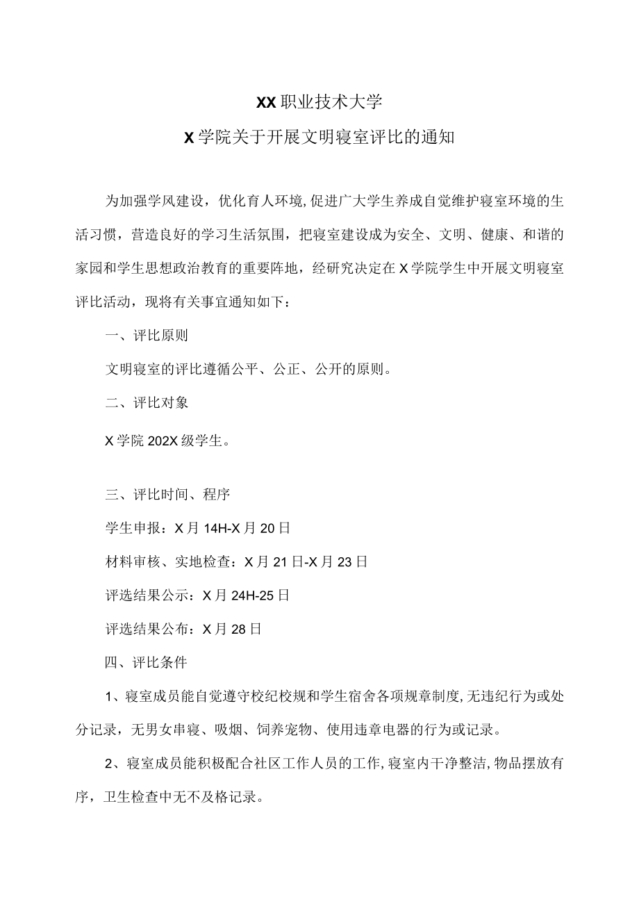 XX职业技术大学X学院关于开展文明寝室评比的通知.docx_第1页