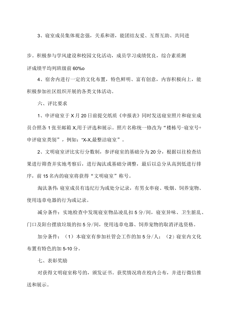 XX职业技术大学X学院关于开展文明寝室评比的通知.docx_第2页