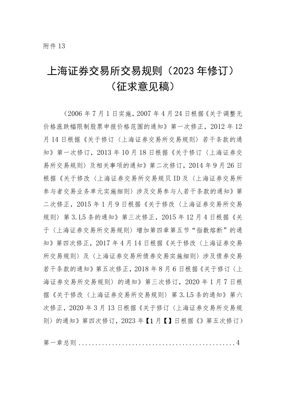 13.上海证券交易所交易规则（征求意见稿）.docx_第1页