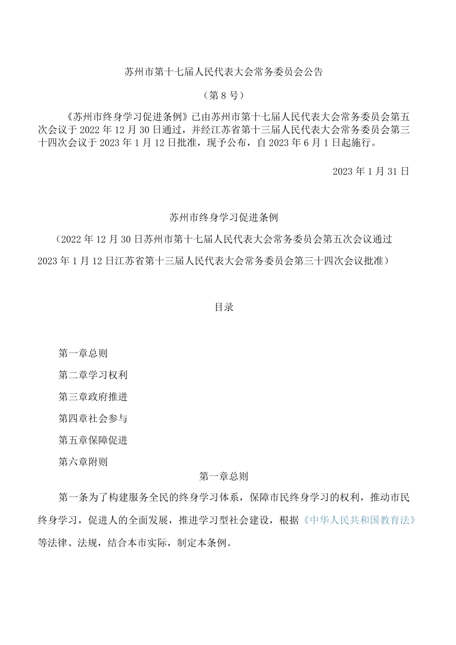 苏州市终身学习促进条例.docx_第1页