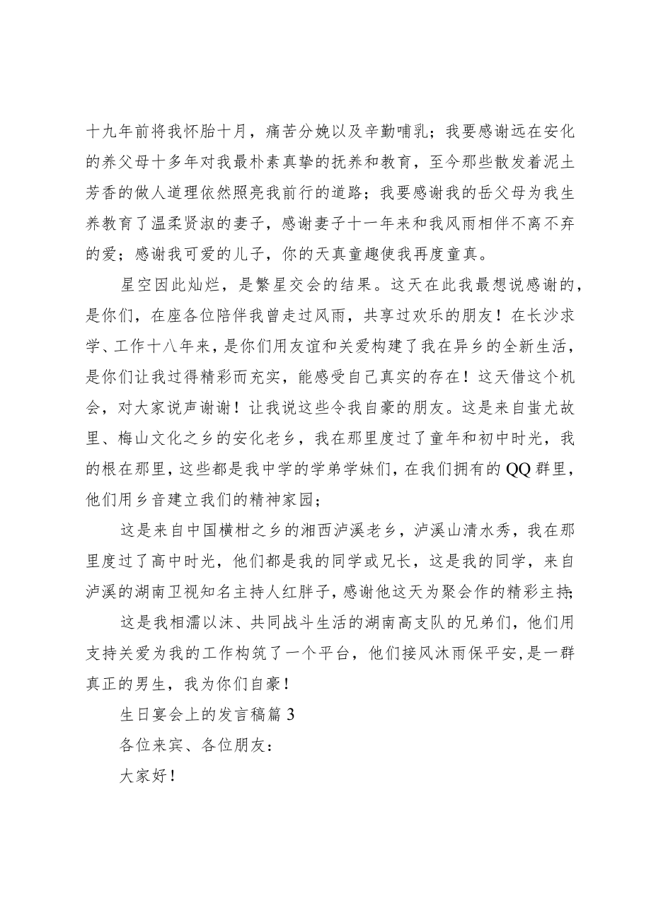 生日宴会上的发言稿范文.docx_第3页