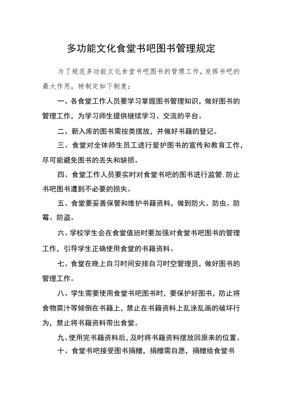 多功能文化食堂书吧图书管理规定.docx_第1页