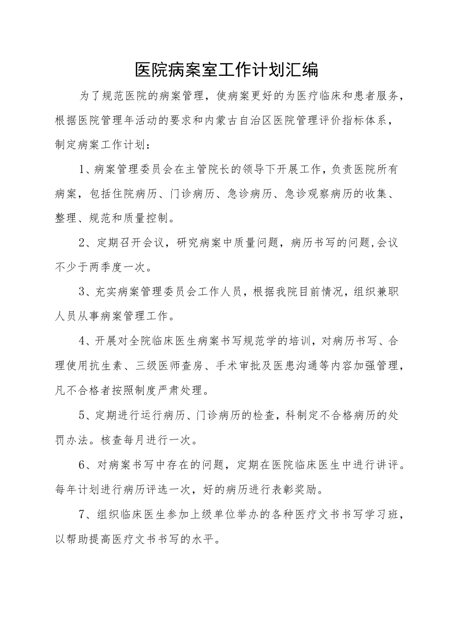 医院病案室工作计划汇编.docx_第1页