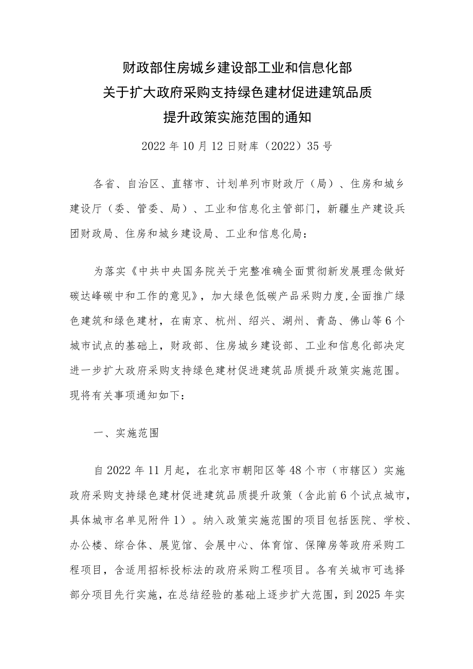 关于扩大政府采购支持绿色建材促进建筑品质 提升政策实施范围的通知_财库〔2022〕35号.docx_第1页