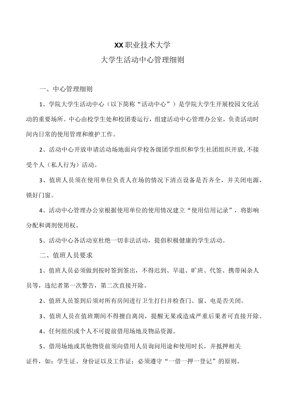 XX职业技术大学大学生活动中心管理细则.docx_第1页