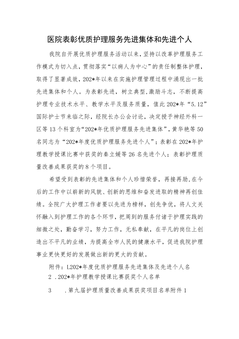 医院表彰优质护理服务先进集体和先进个人.docx_第1页