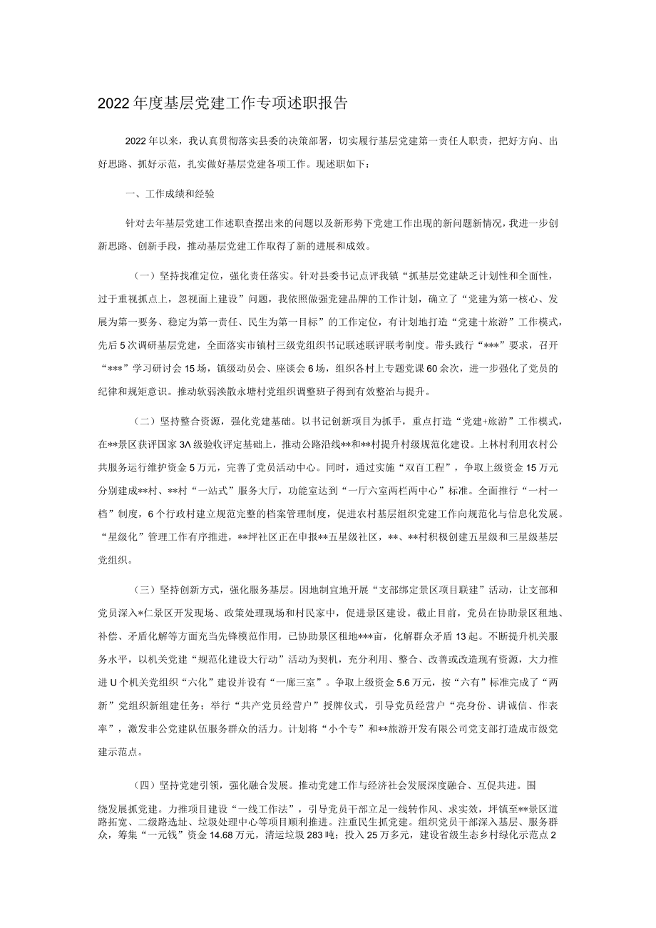 2022年度基层党建工作专项述职报告.docx_第1页