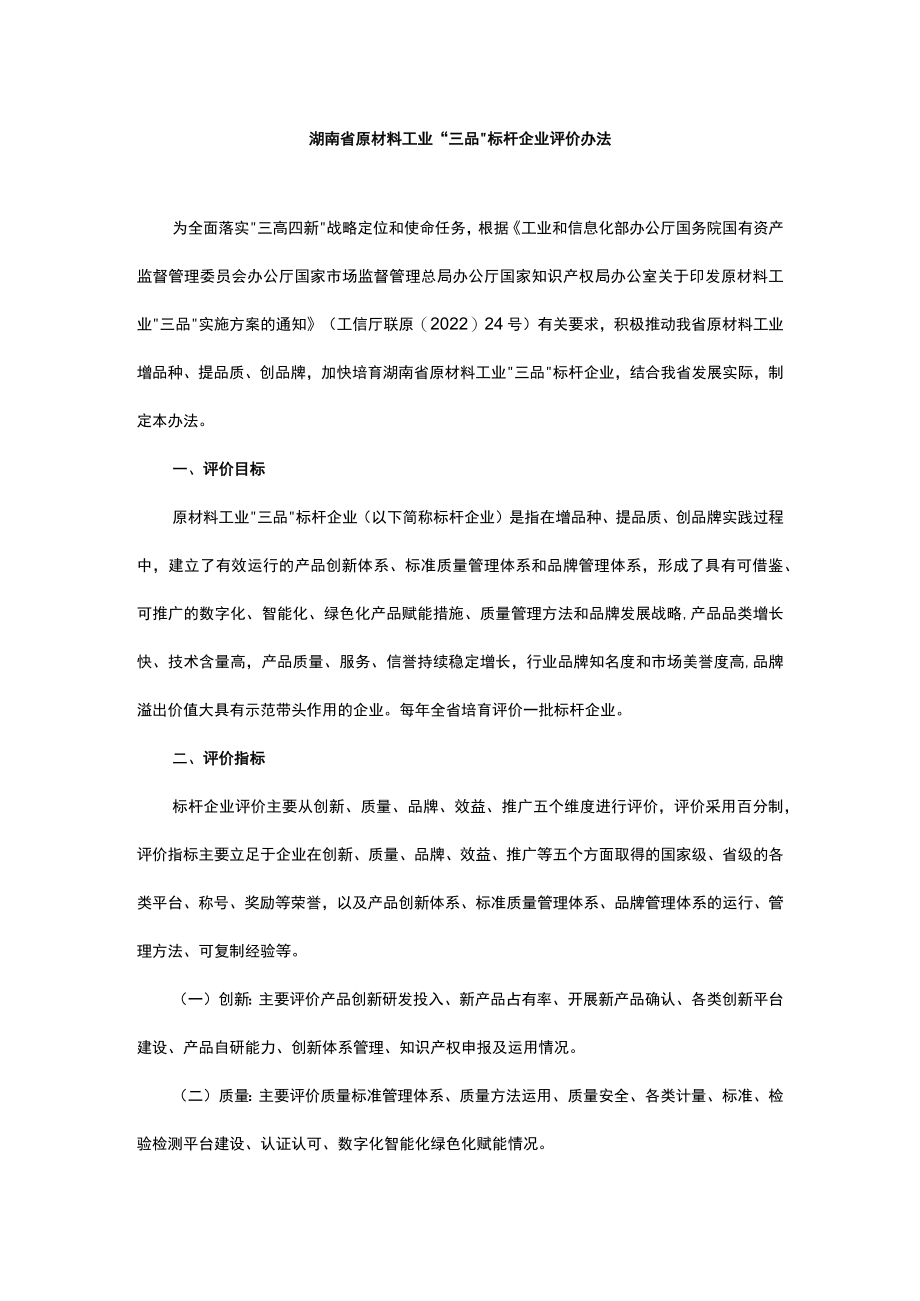 湖南省原材料工业“三品”标杆企业评价办法-全文及评价指标体系.docx_第1页