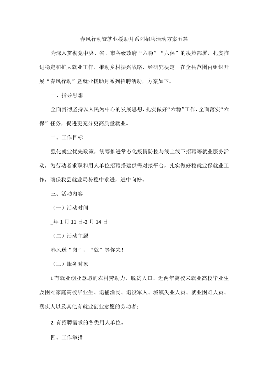 春风行动暨就业援助月系列招聘活动方案五篇.docx_第1页