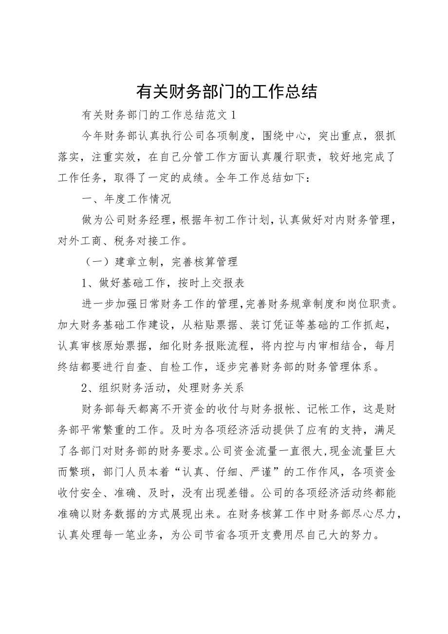 有关财务部门的工作总结.docx_第1页