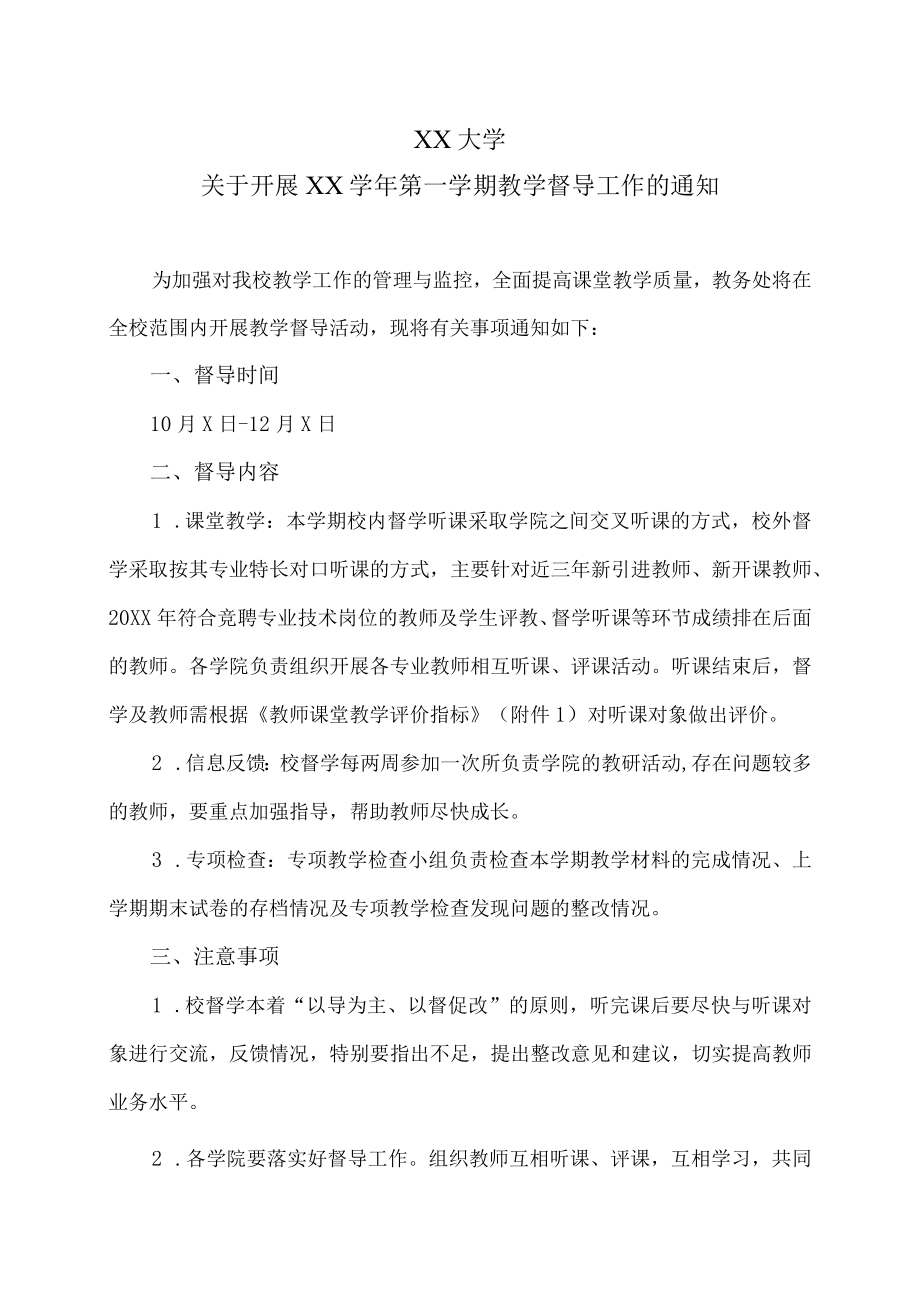 XX大学关于开展XX学年第一学期教学督导工作的通知.docx_第1页