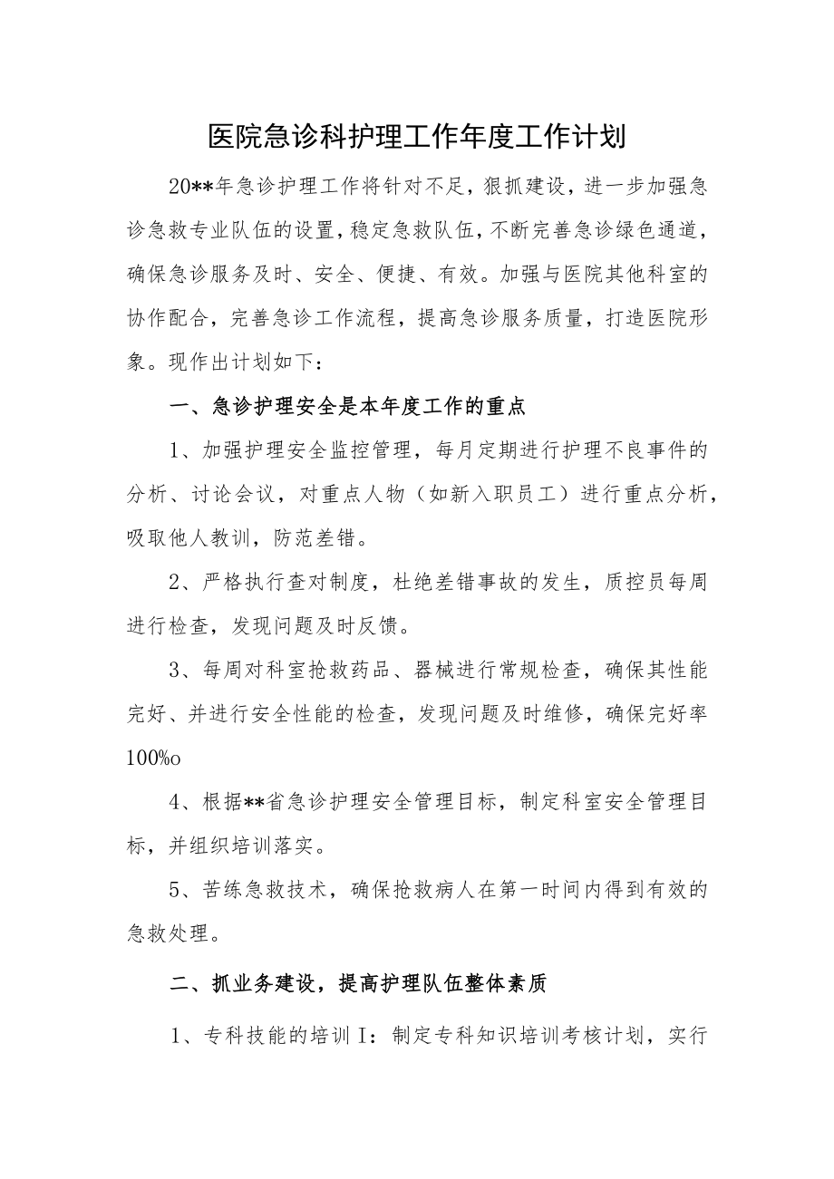 医院急诊科护理工作年度工作计划三.docx_第1页