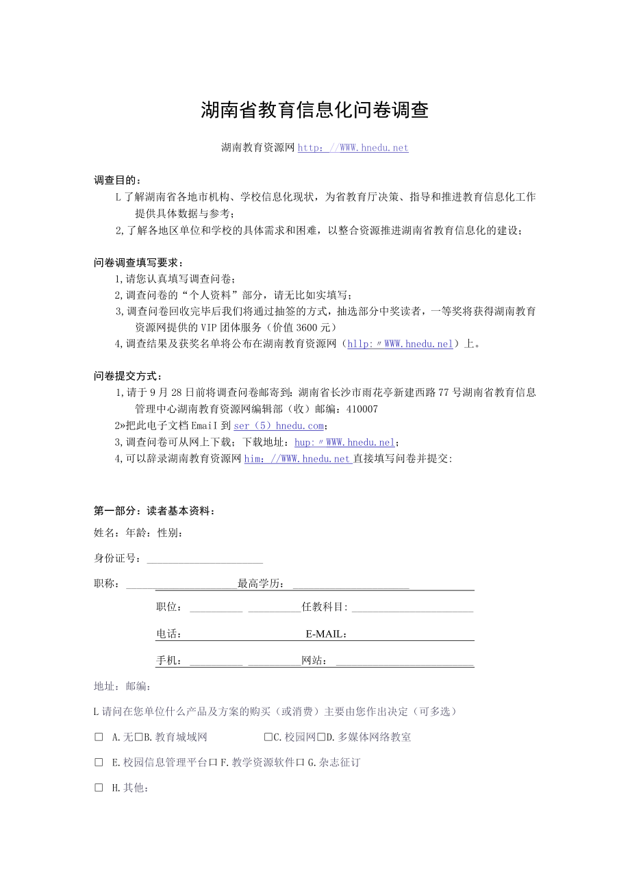 湖南省教育信息化问卷调查.docx_第1页