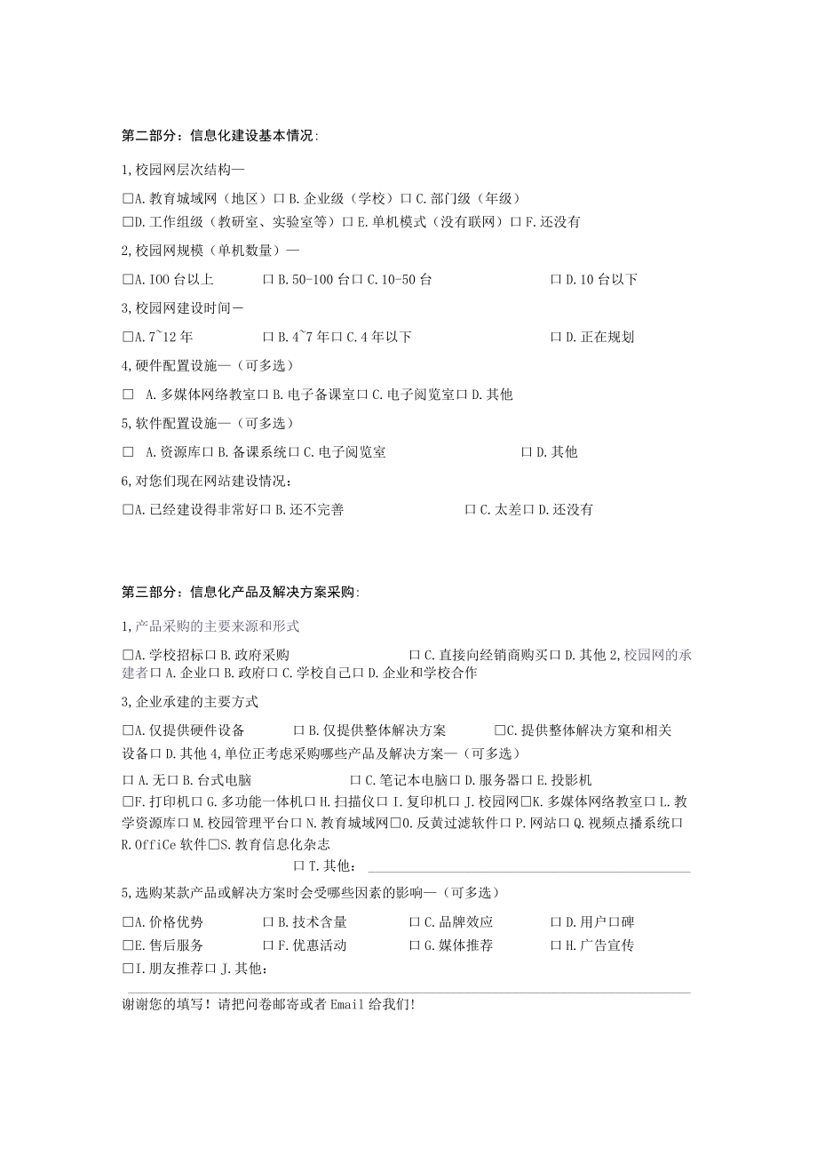 湖南省教育信息化问卷调查.docx_第2页