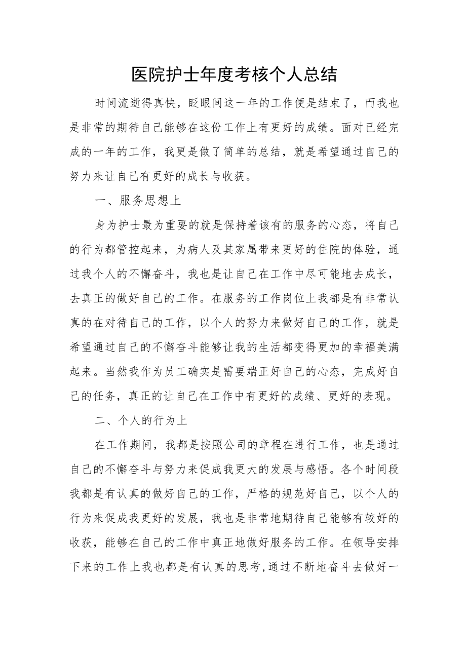 医院护士年度考核个人总结.docx_第1页