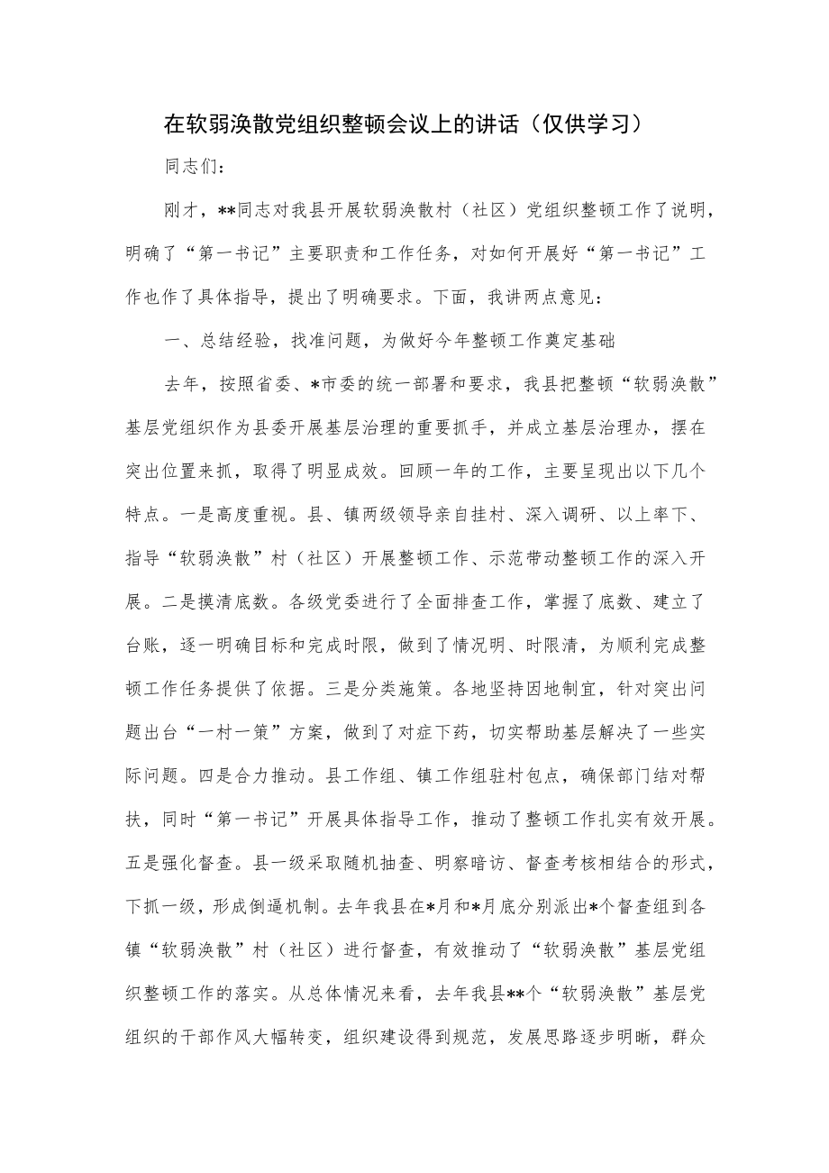 在软弱涣散党组织整顿会议上的讲话.docx_第1页