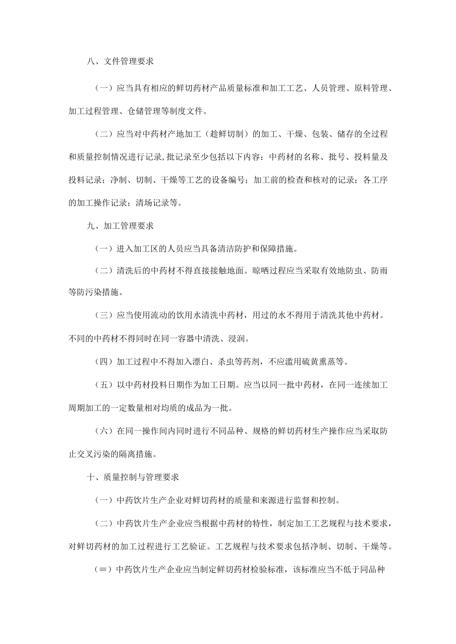 山西省中药材产地趁鲜切制加工指导原则、品种目录.docx_第3页