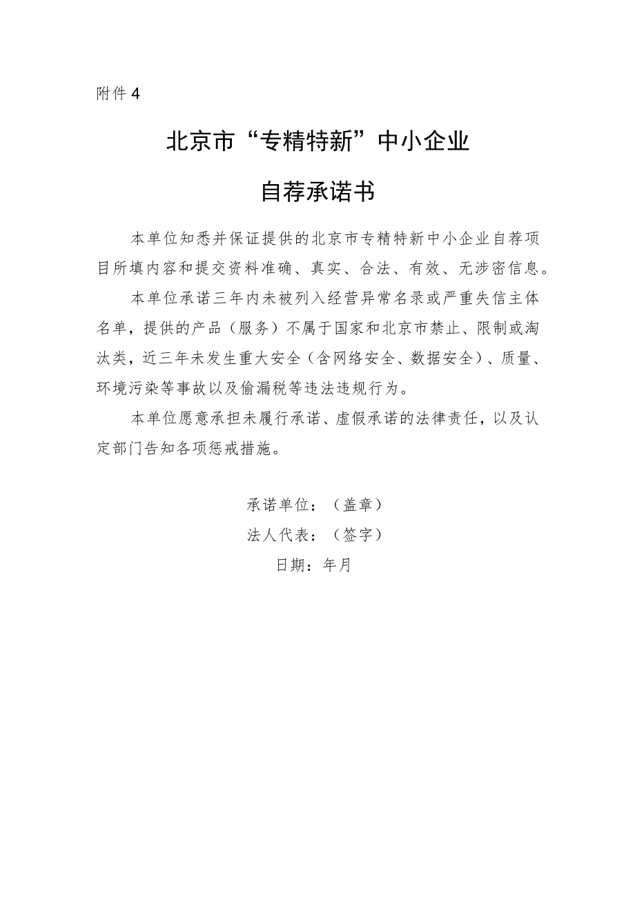北京市专精特新中小企业申报承诺书.docx_第1页