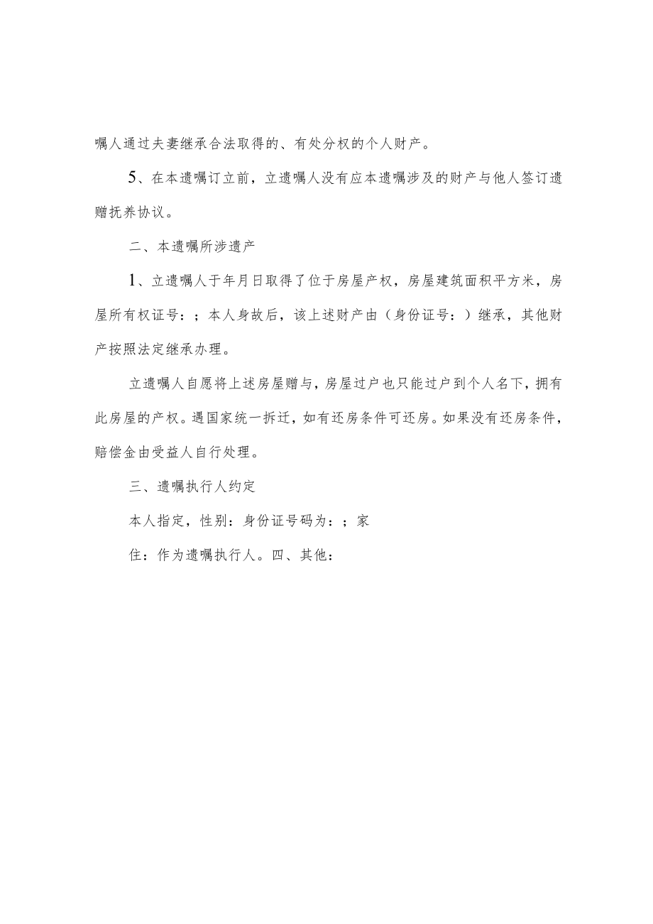 房产继承遗嘱书.docx_第2页