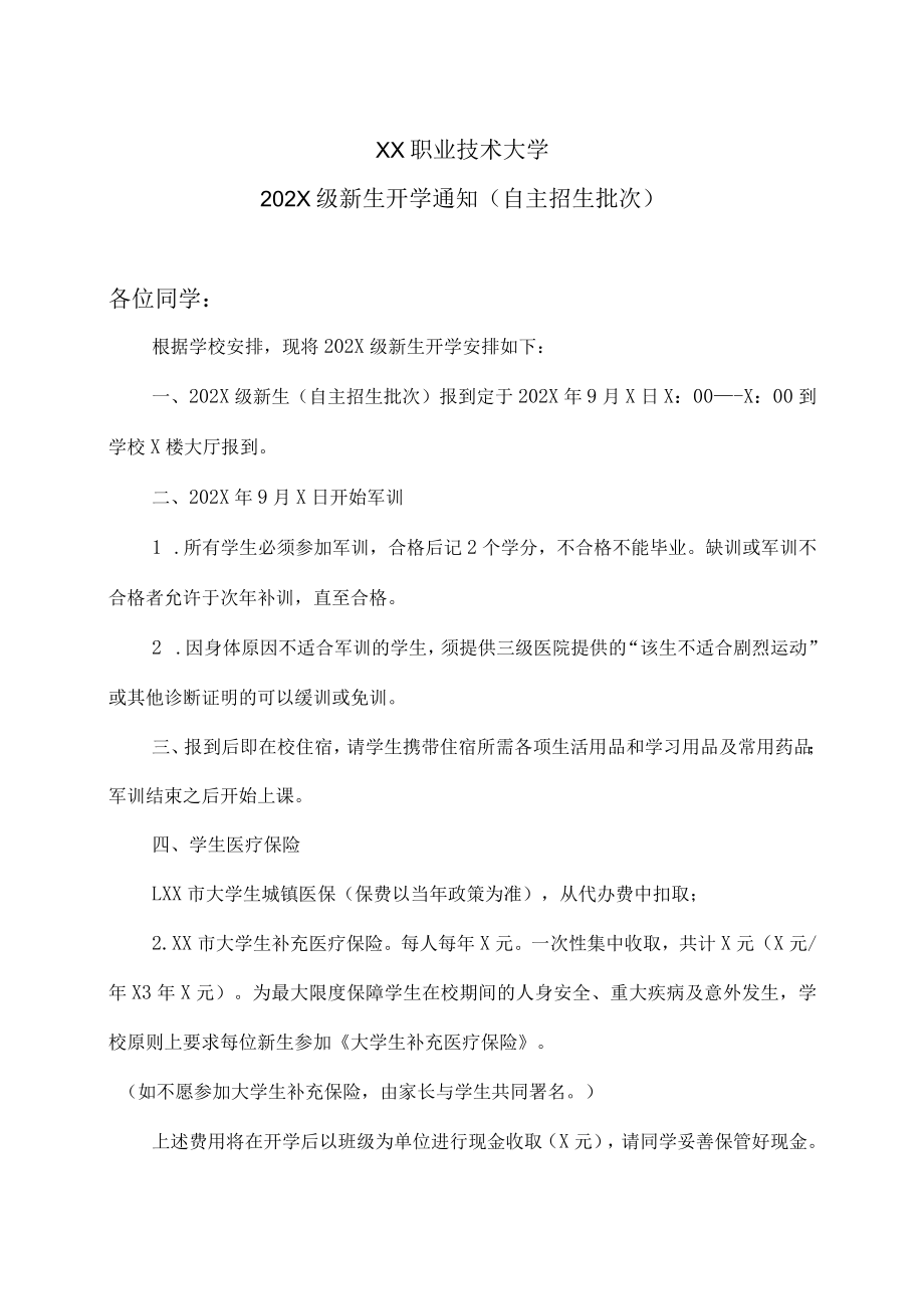 XX职业技术大学202X级新生开学通知（自主招生批次）.docx_第1页