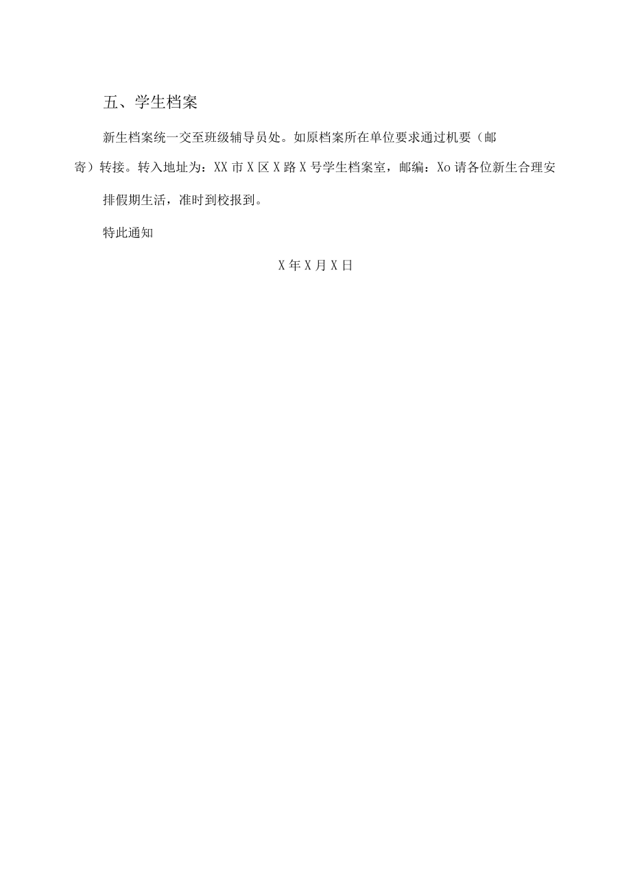 XX职业技术大学202X级新生开学通知（自主招生批次）.docx_第2页