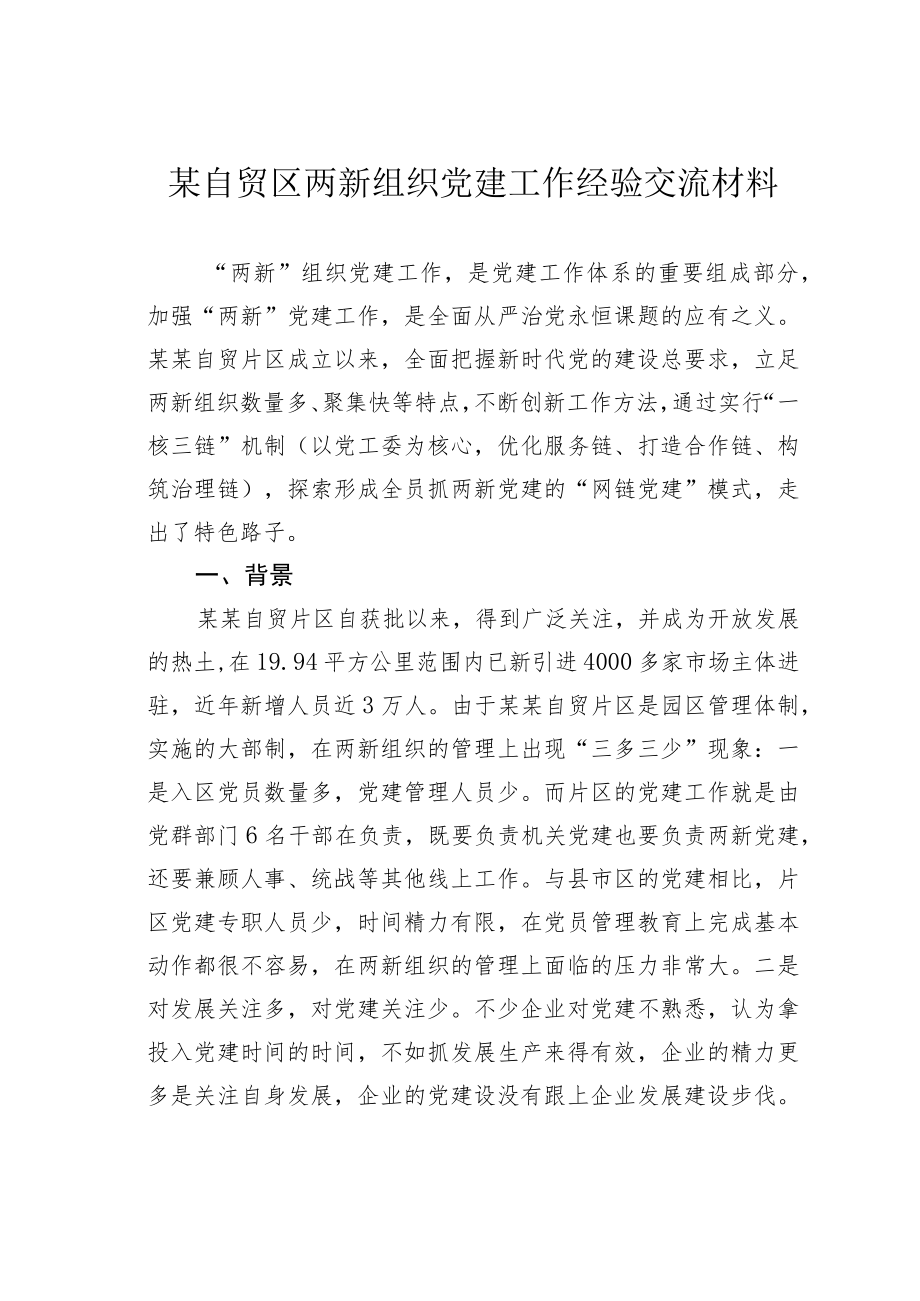 某自贸区两新组织党建工作经验交流材料.docx_第1页