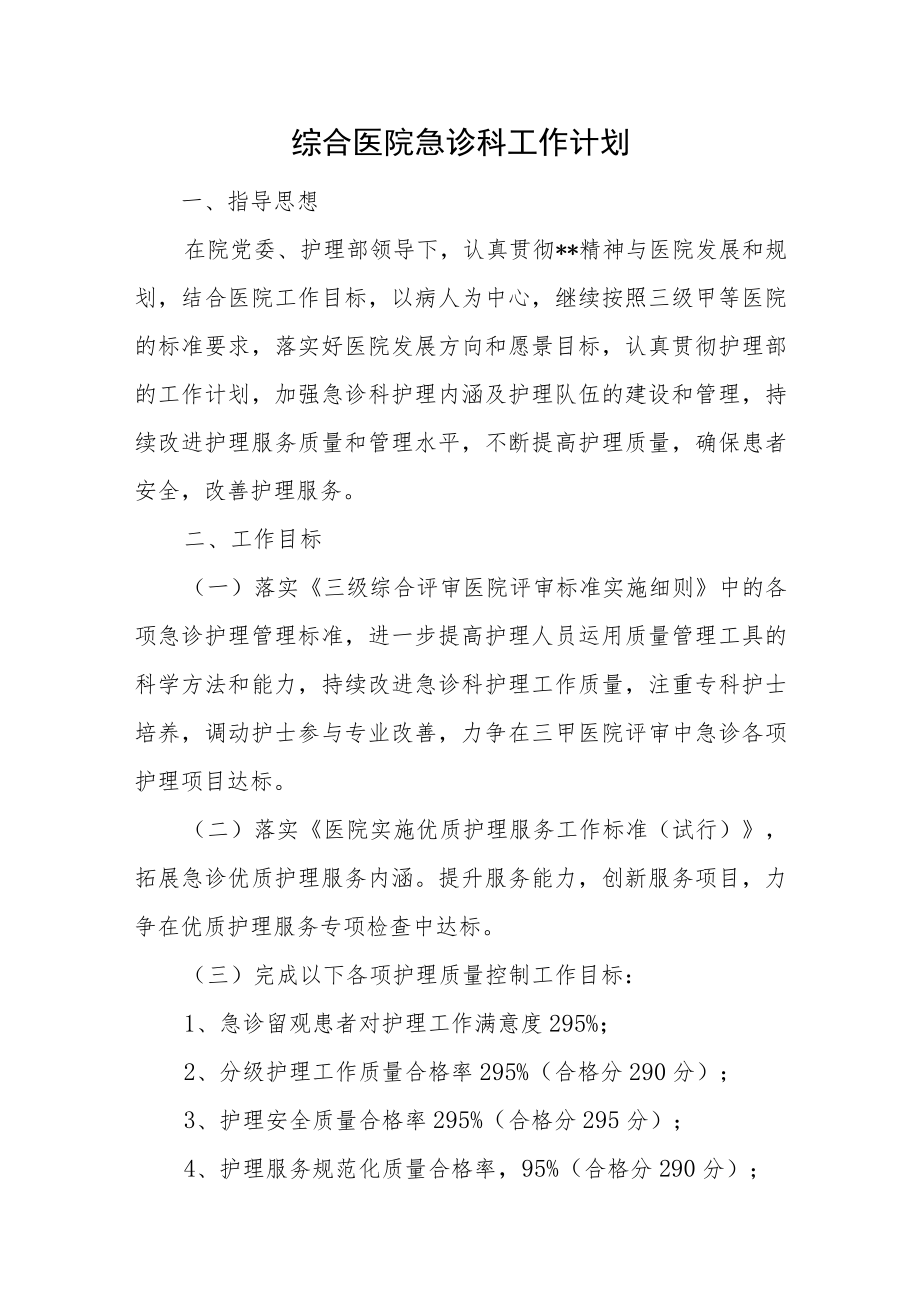 综合医院急诊科工作计划.docx_第1页