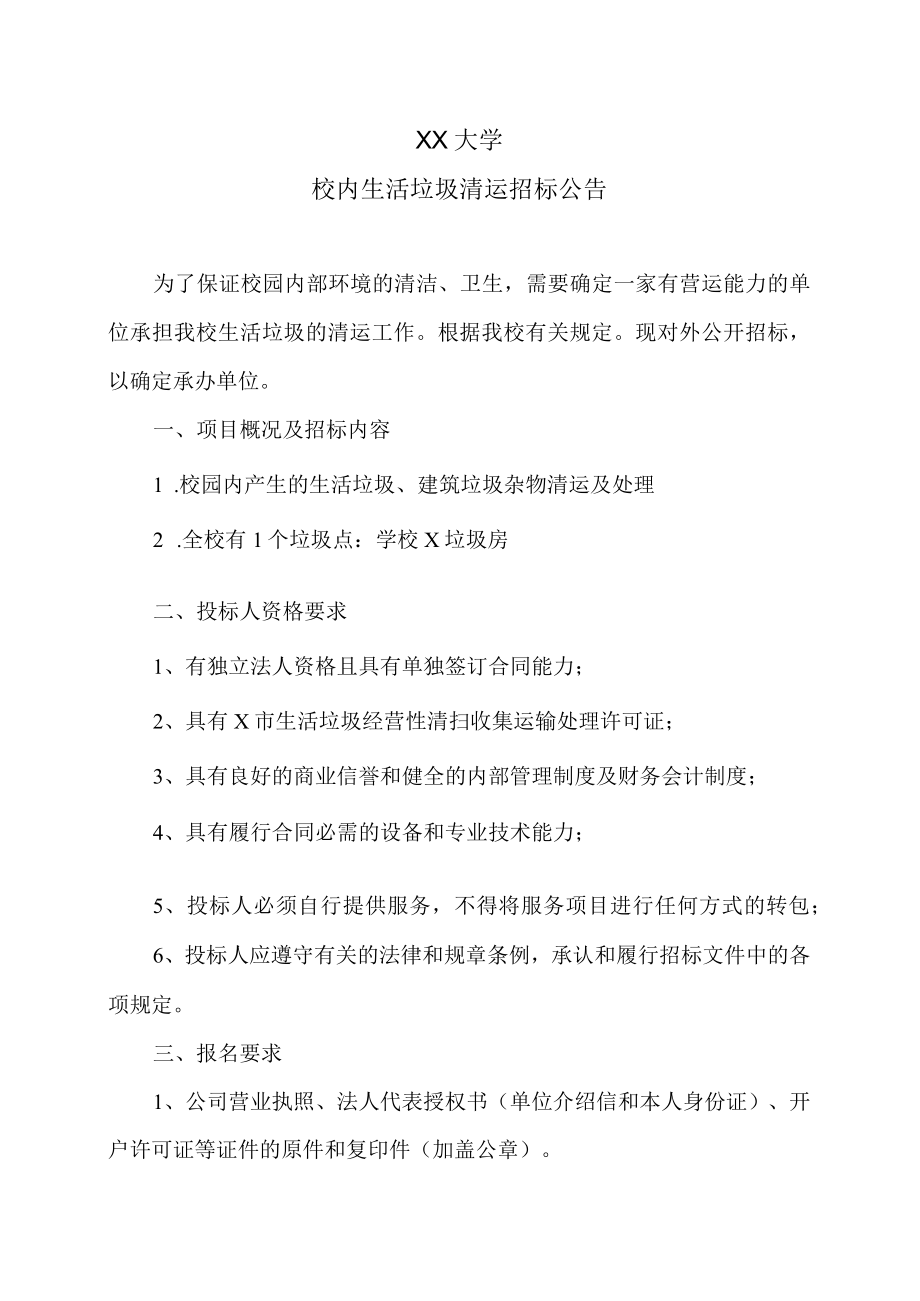 XX大学校内生活垃圾清运招标公告.docx_第1页