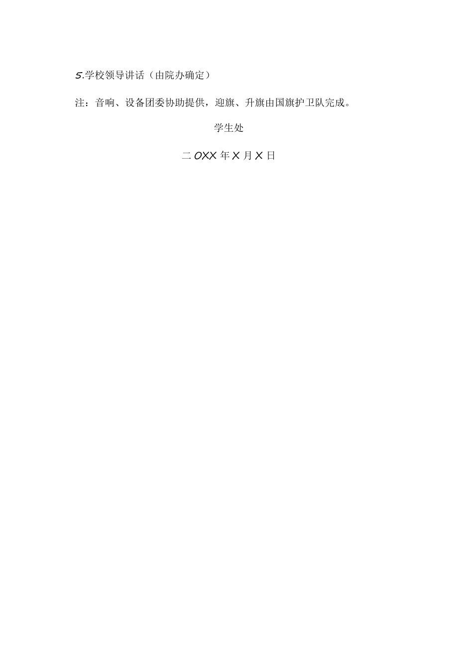 XX职业技术大学关于开展“一二·九主题”升国旗仪式安排的通知.docx_第2页