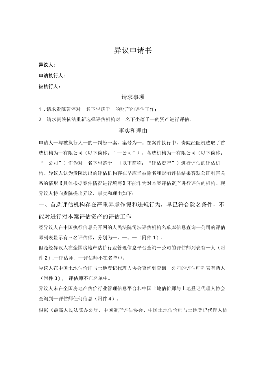 关于暂停处置资产和重新选择评估机构的异议申请书.docx_第1页