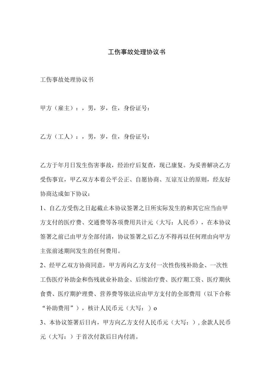 XX企业工伤事故处理协议书文档.docx_第1页