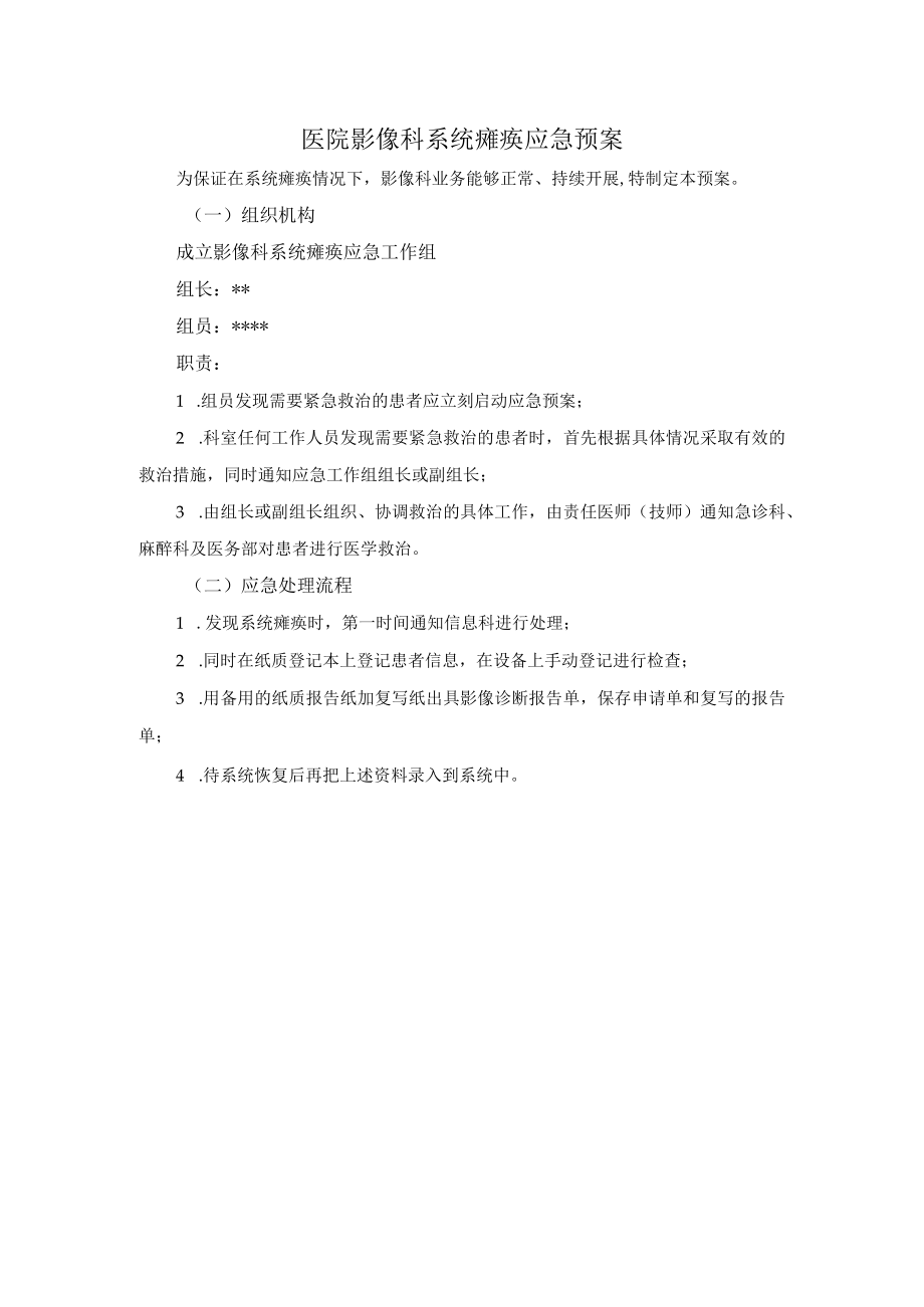 医院影像科系统瘫痪应急预案.docx_第1页