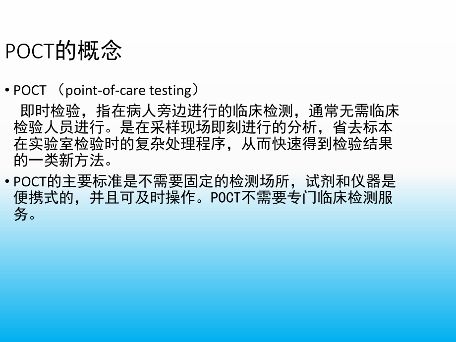 《POCT医疗质量控制》.ppt_第2页