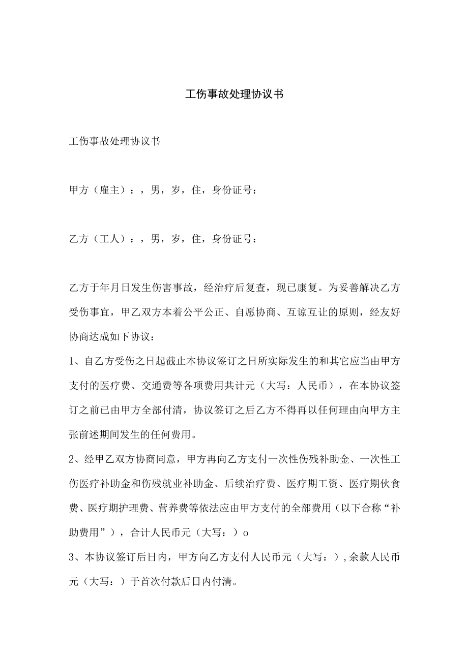 企业工伤事故处理协议书.docx_第1页