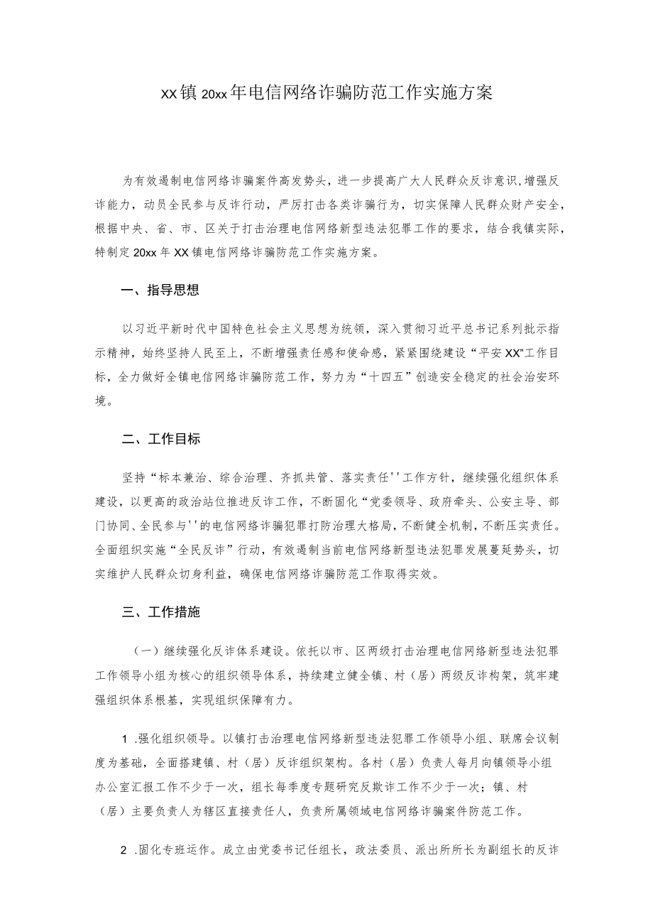 xx镇20xx年电信网络诈骗防范工作实施方案.docx_第1页