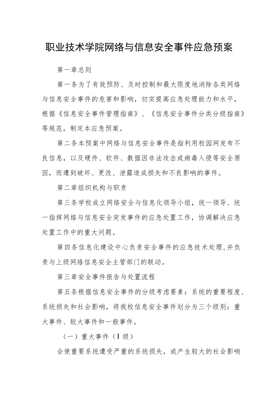 职业技术学院网络与信息安全事件应急预案.docx_第1页