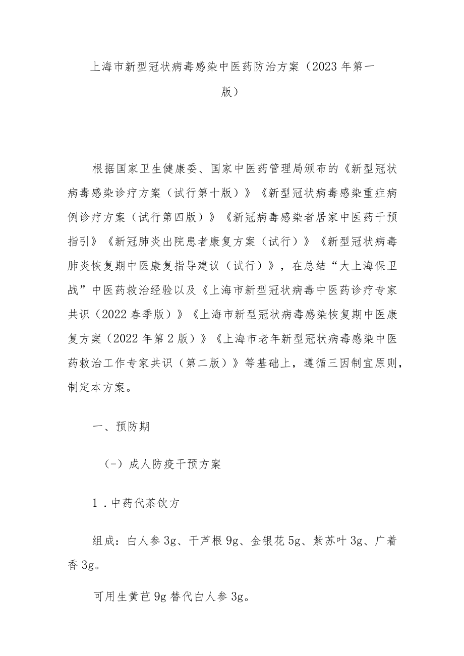 上海市新型冠状病毒感染中医药防治方案（2023年第一版）.docx_第1页