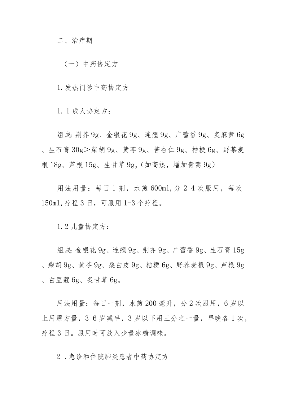 上海市新型冠状病毒感染中医药防治方案（2023年第一版）.docx_第3页