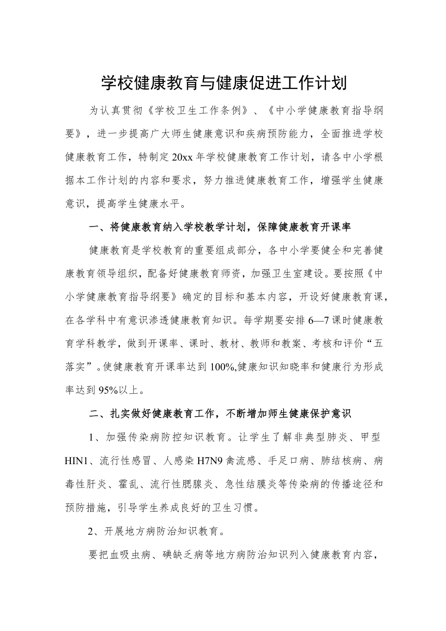 学校健康教育与健康促进工作计划.docx_第1页