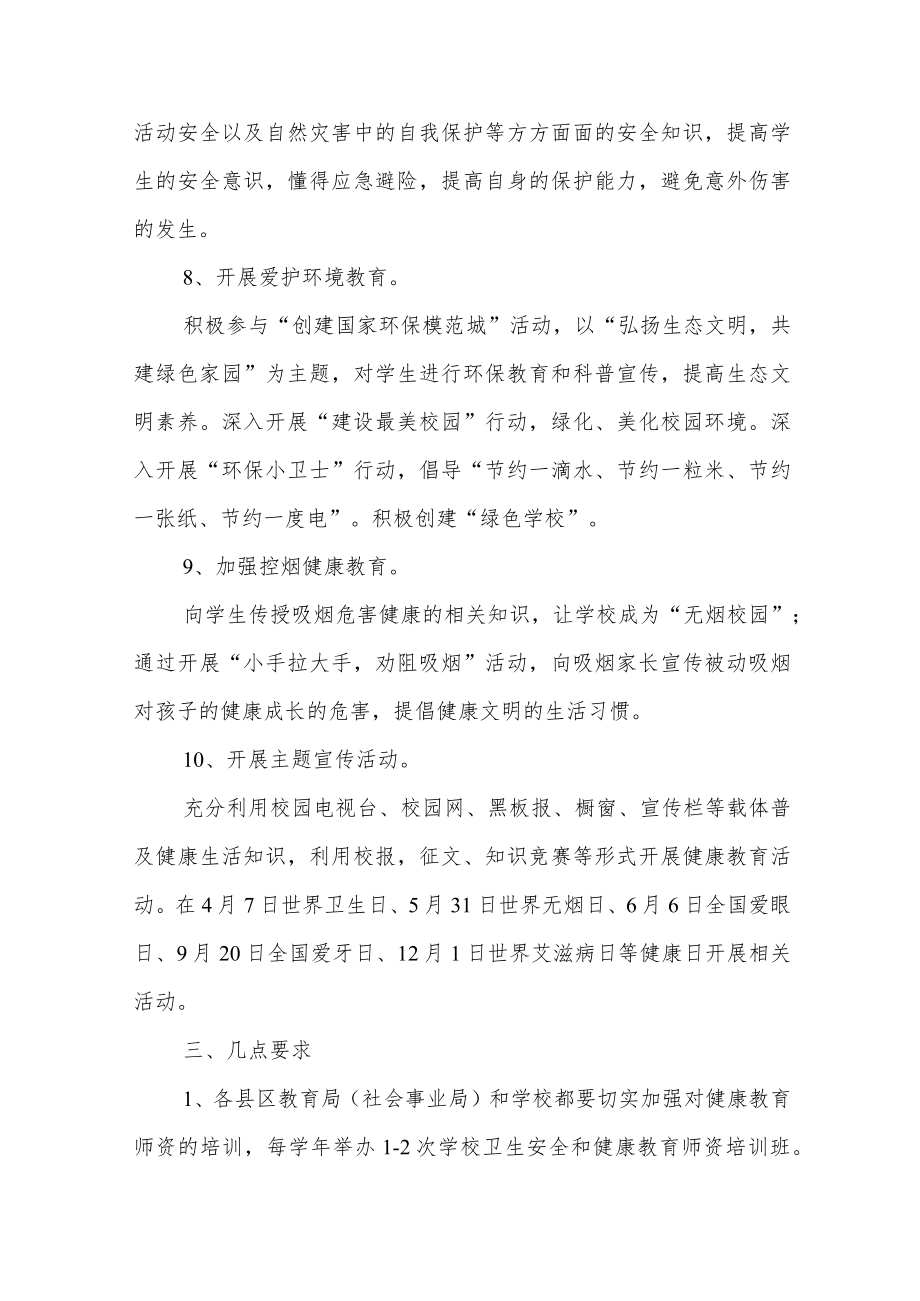 学校健康教育与健康促进工作计划.docx_第3页