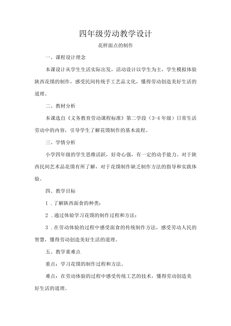 四年级劳动教学设计.docx_第1页