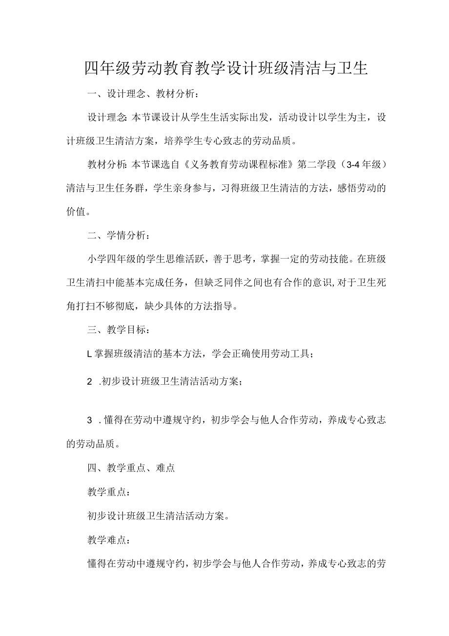 四年级劳动教育教学设计班级清洁与卫生.docx_第1页