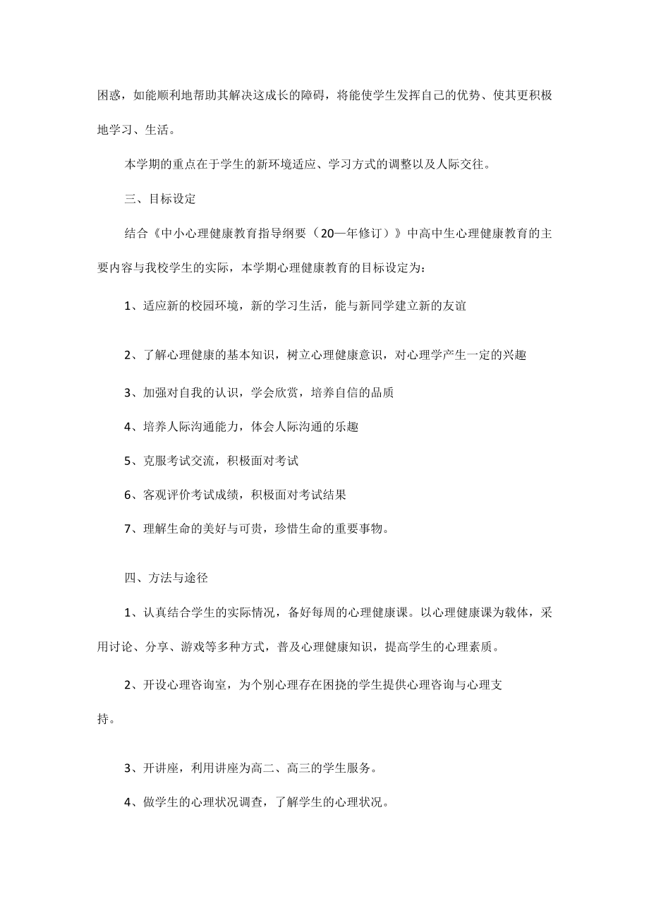 心理教育教师工作计划五篇.docx_第2页