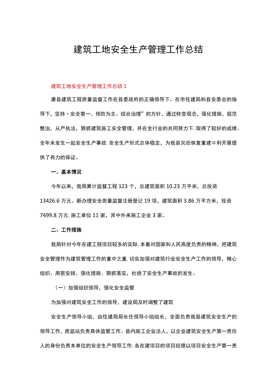 建筑工地安全生产管理工作总结（通用6篇）.docx_第1页